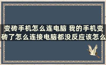 变砖手机怎么连电脑 我的手机变砖了怎么连接电脑都没反应该怎么办